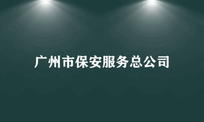 廣州市保安服務(wù)總公司 專(zhuān)業(yè)引領(lǐng)，科技賦能——全方位安全技術(shù)防范系統(tǒng)設(shè)計(jì)施工服務(wù)
