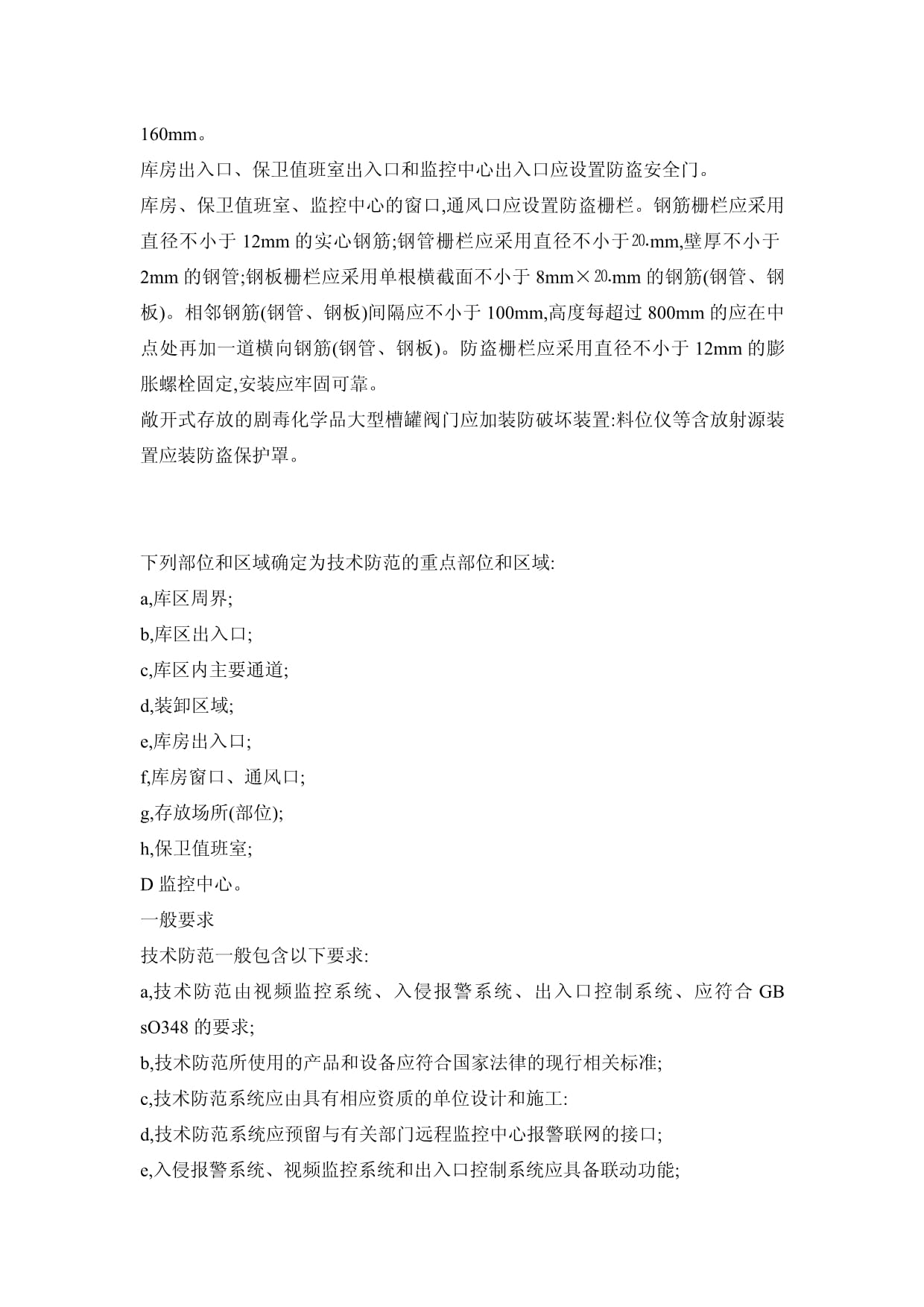 最新劇毒化學(xué)品放射源存放場(chǎng)所治安防范要求與安全技術(shù)防范系統(tǒng)設(shè)計(jì)施工服務(wù)